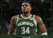 英雄联盟总决赛赛程-雄鹿惨败独行侠，字母哥全场低迷