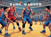 英雄联盟总决赛门票-篮球名宿回顾经典比赛，分享职业生涯精彩瞬间的简单介绍