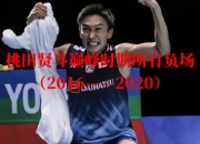 英雄联盟总决赛-包含日本队翻盘马来西亚队，桃田贤斗惊艳四座的词条