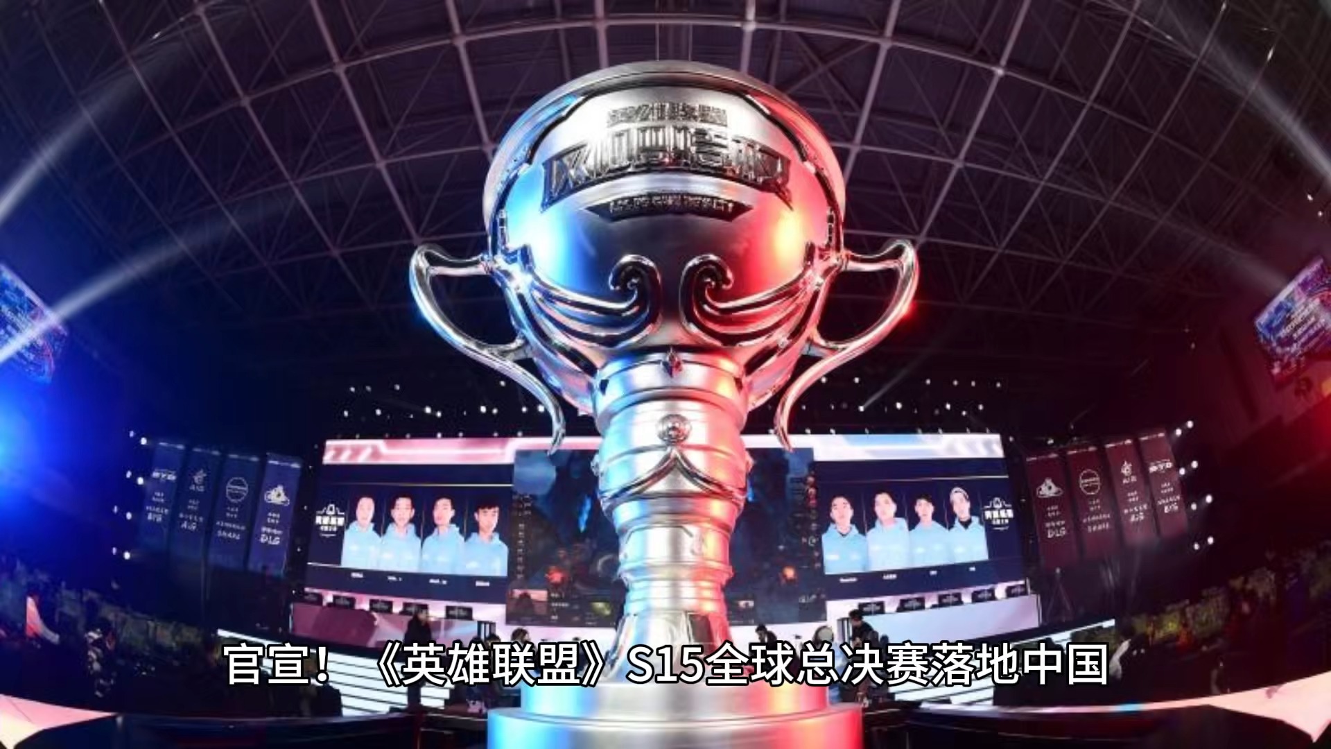 世界聚焦！S赛赛事全球收视创新高